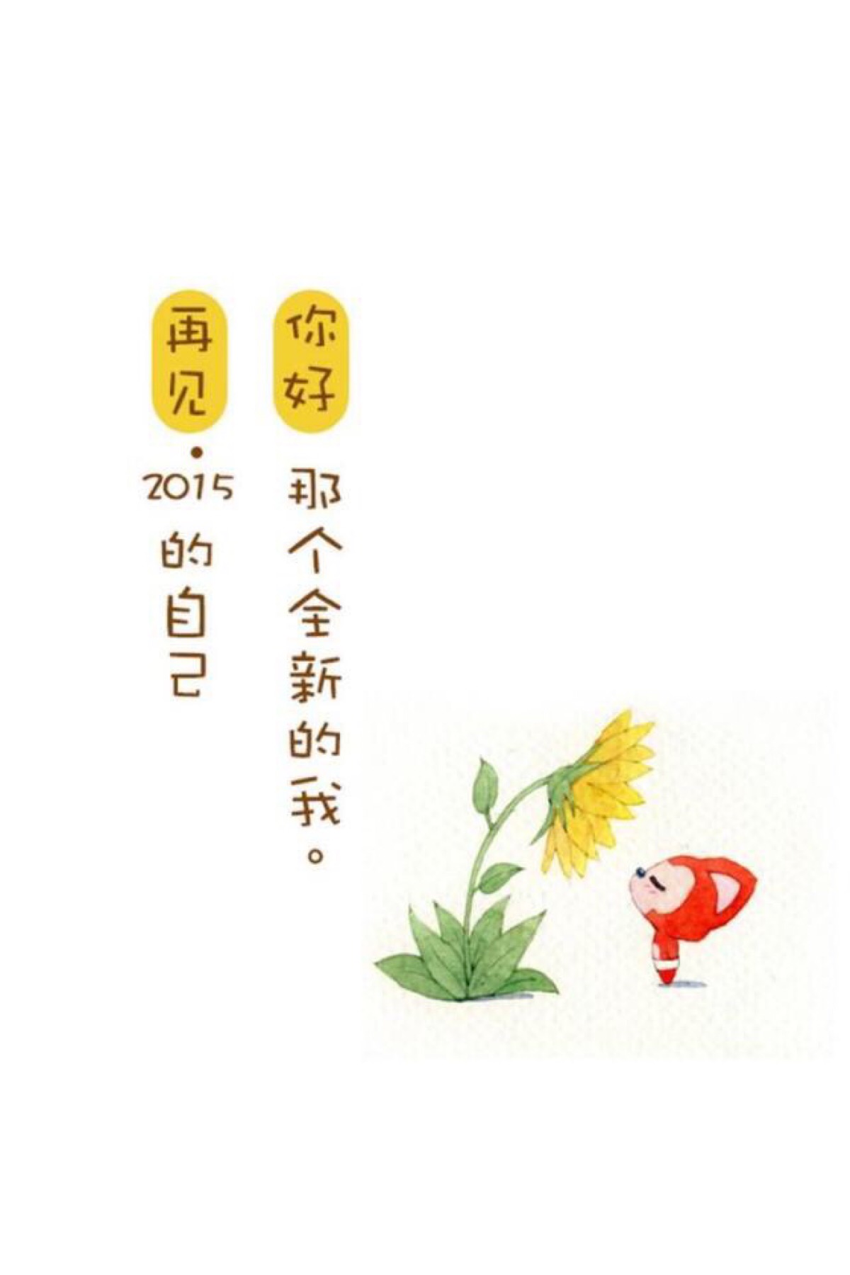 阿狸带你迎接2016 迎接新的自己~ 壁纸 文字壁纸 阿狸