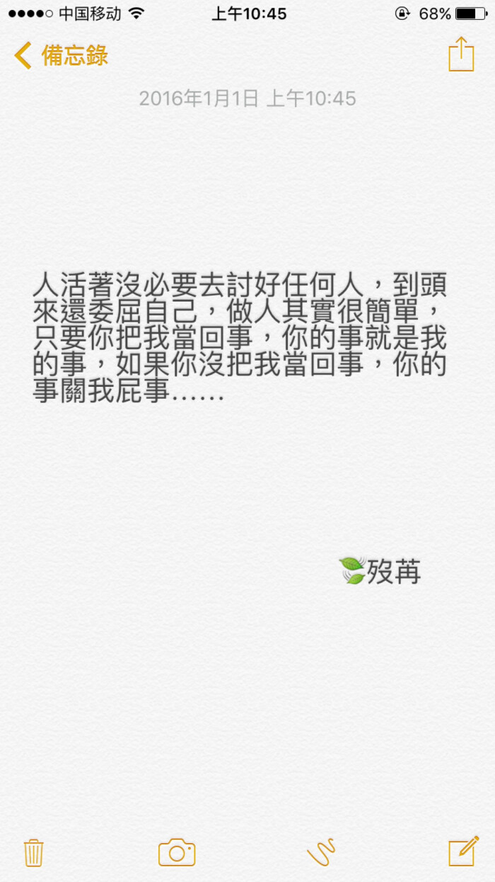 人活着没必要去讨好任何人,到头来还委屈自己,做人其