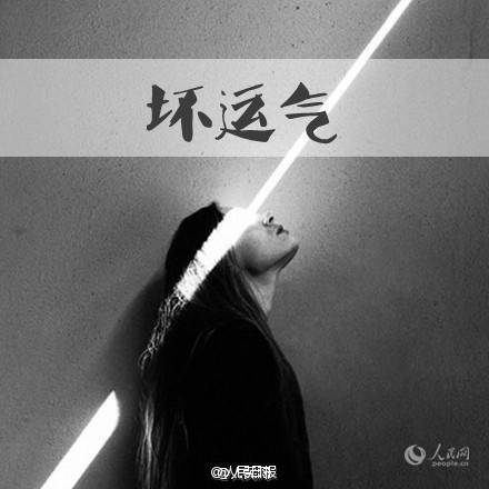 坏运气 