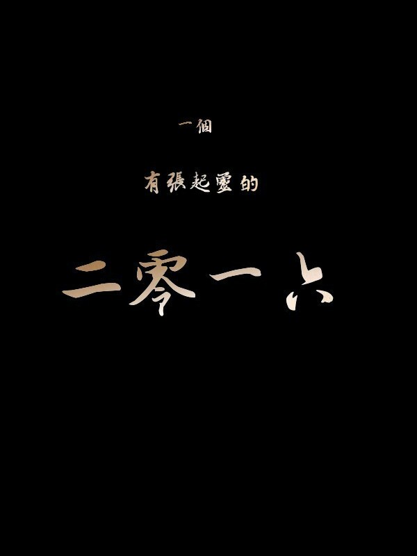 盗墓笔记#2016#文字#可做壁纸#背景#【一个有张起灵的2016】