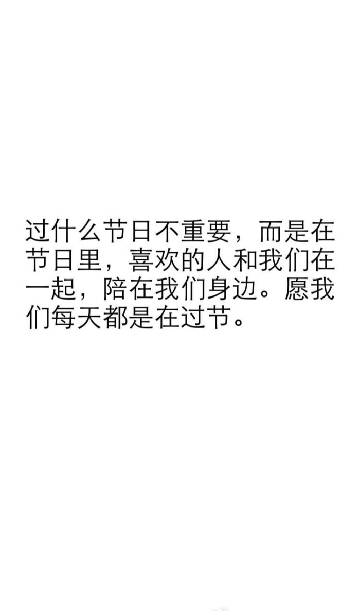 过什么节日不重要,而是在节日里,喜欢的人和我们在一起,陪在我们身边.