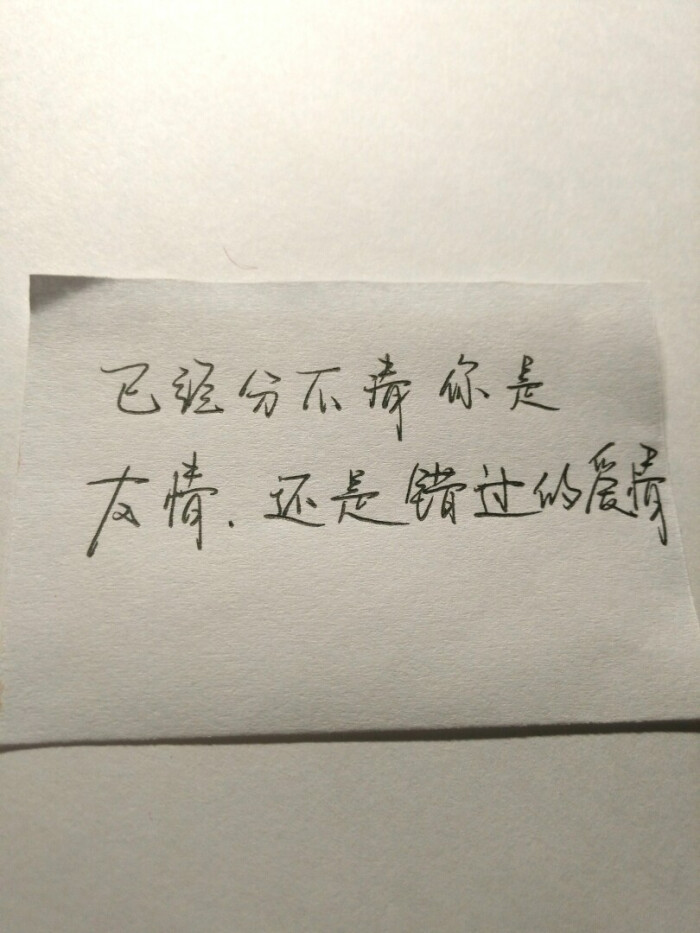 而我已经分不清 你是友情 还是错过的爱情