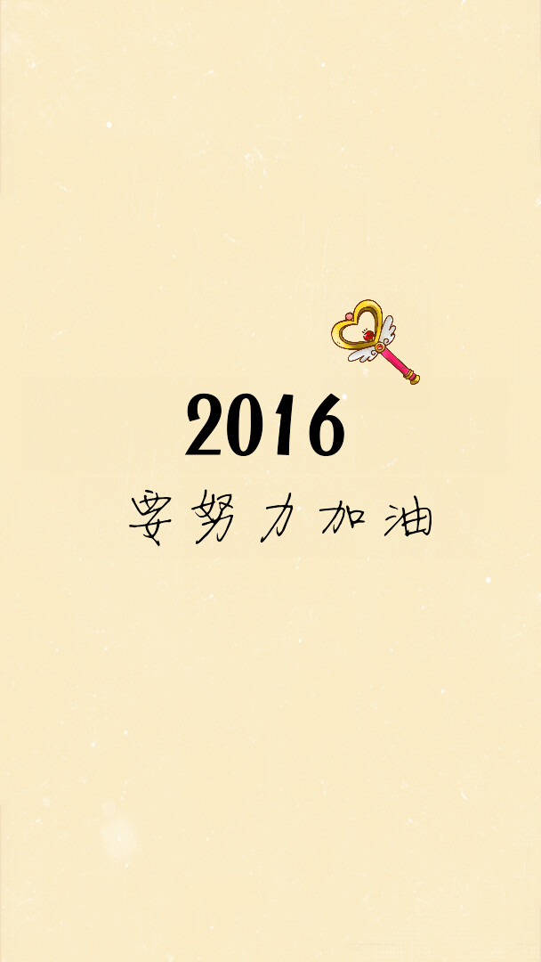 壁纸2016 愿望 文字