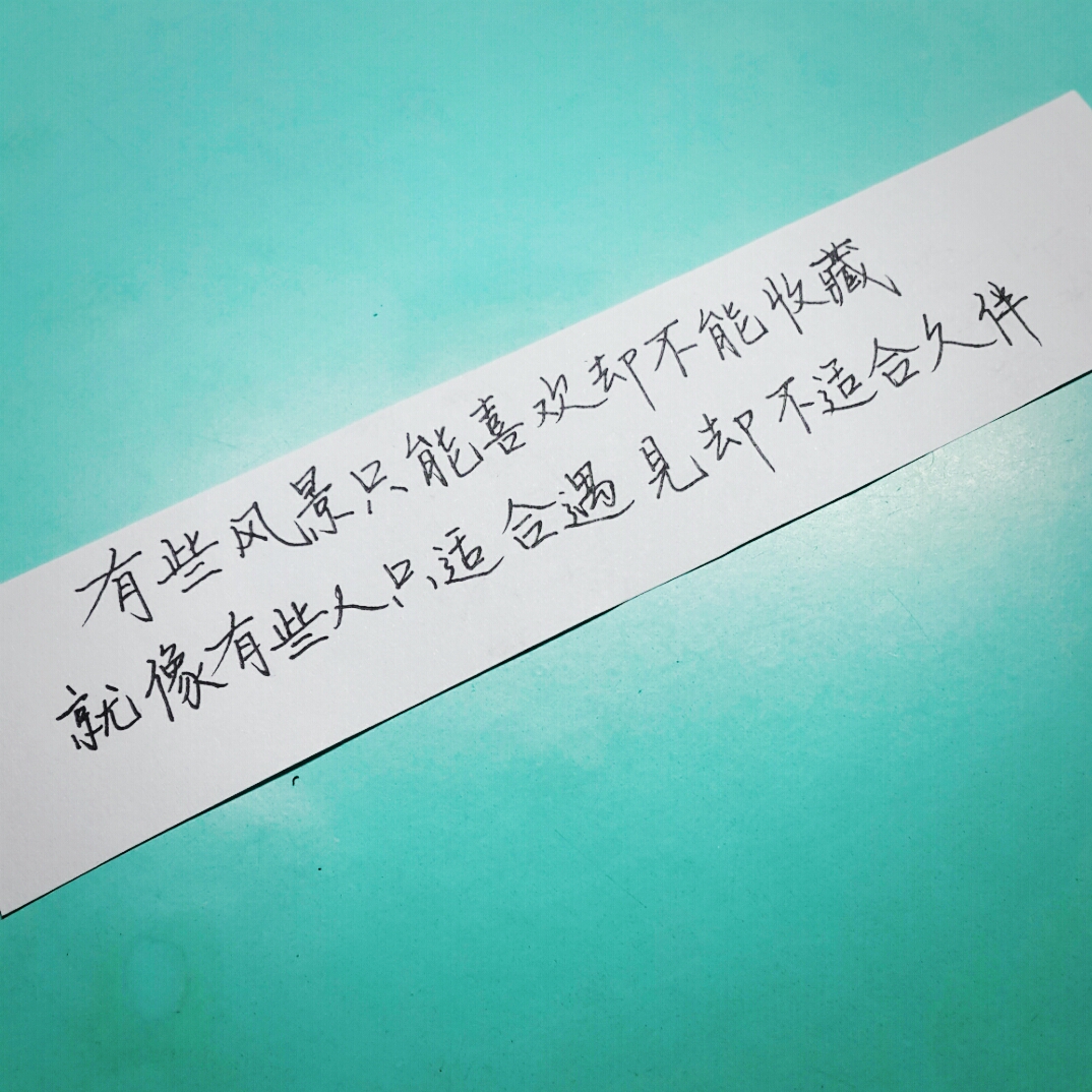 有些风景只能喜欢却不能收藏,就像有些人只适合遇见却不适合久伴.