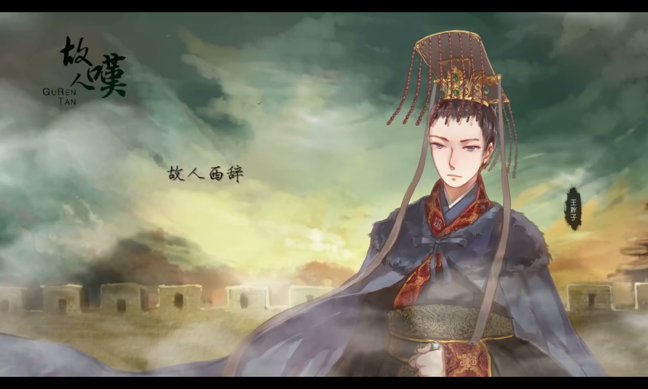 故人叹 