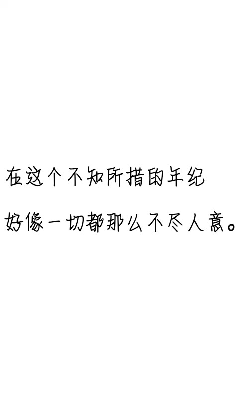 文字控##情话##伤感短句##文字句子图片##治愈##青春#励志##壁纸