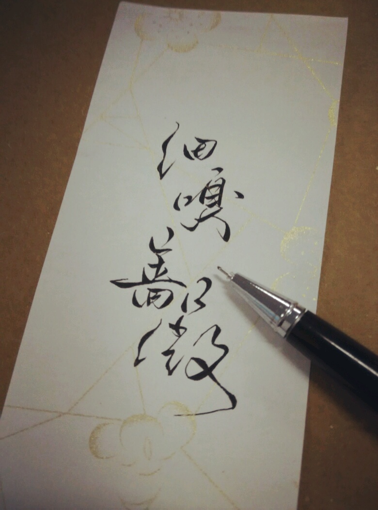 手写菊花体.细嗅蔷薇.by徽檩