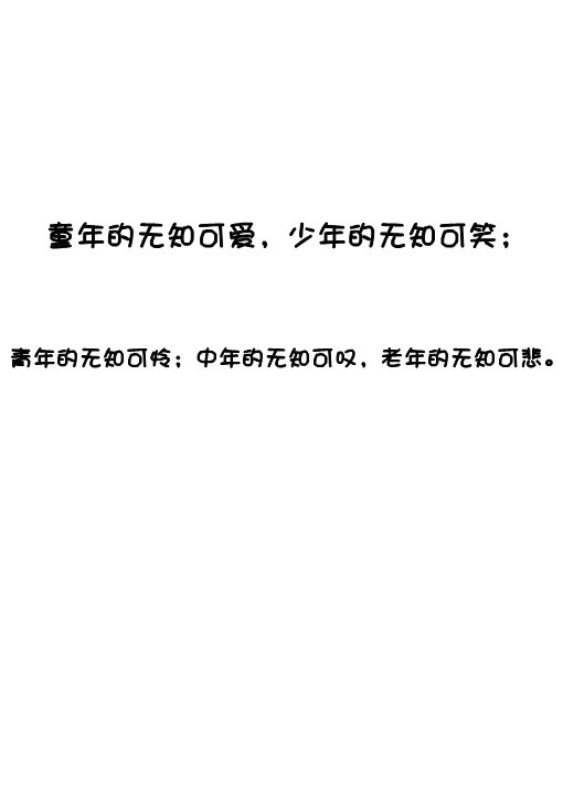 无知愚昧.