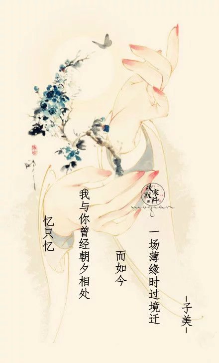 古风图文# 文:子美 制图:凌寒默阡