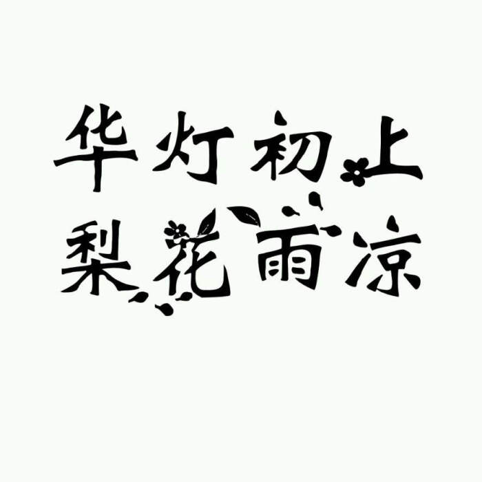 古风 橡皮章素材 字素 ——华灯初上,梨花雨凉