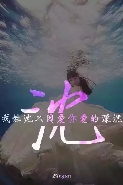 姓氏壁纸 沈