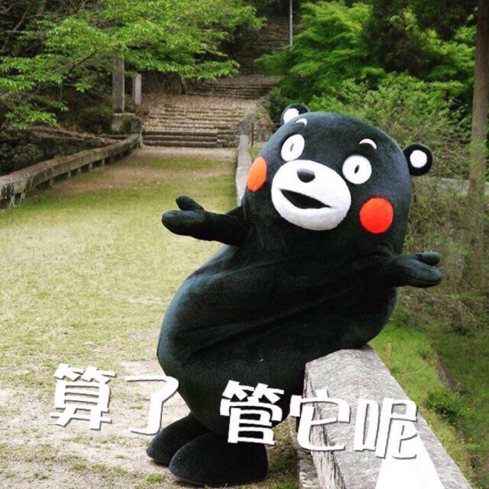 部长表情包 熊本熊 kumamon 熊本熊表情 算了,管他呢