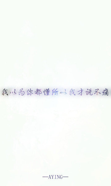 我以为你都懂所以我才说不痛.