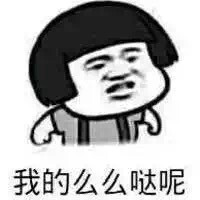 我的么么哒呢!