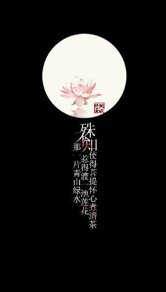 殊不知那一片青山绿水,惹得渡一池莲花,使得菩提怀心煮清茶