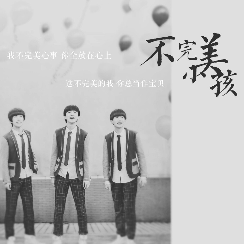 不完美小孩tfboys