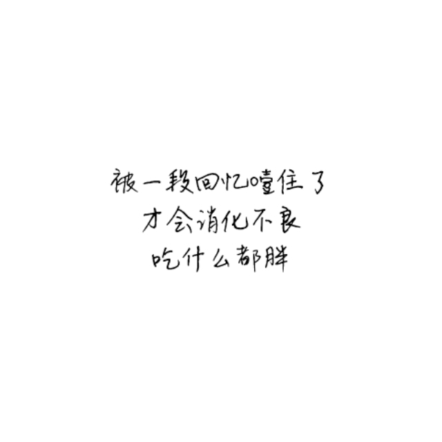 文字/句子/暖心/壁纸/名片/签名/心情/我假装也忘了他/侵删/半卷情话