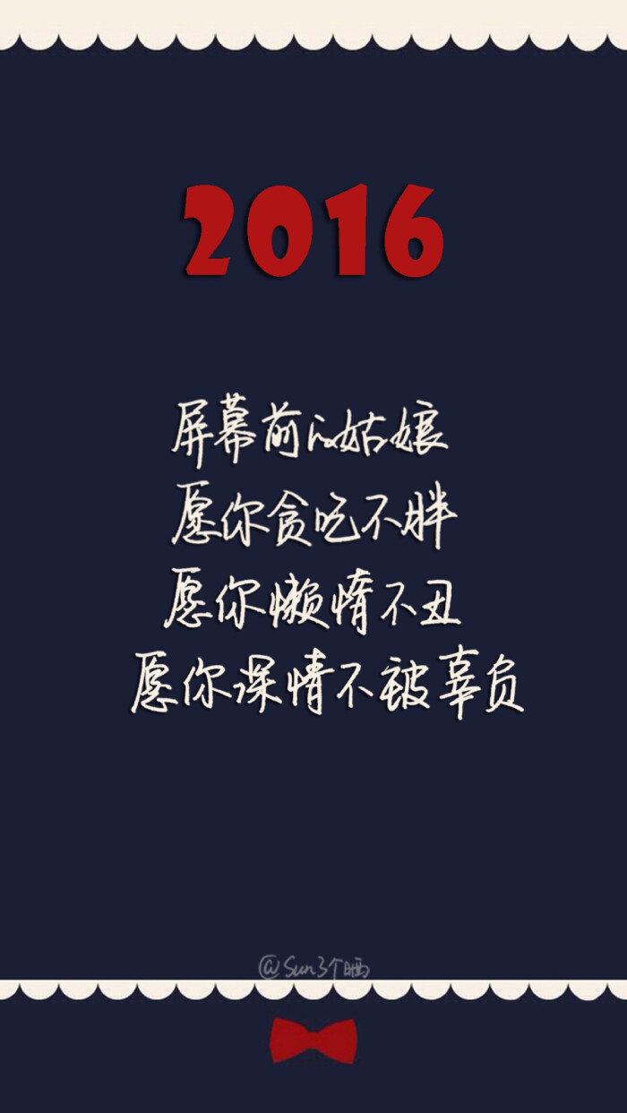 iphone 6壁纸(图片来自网络)by@sun了个晒#粉丝留言##2016新年愿望