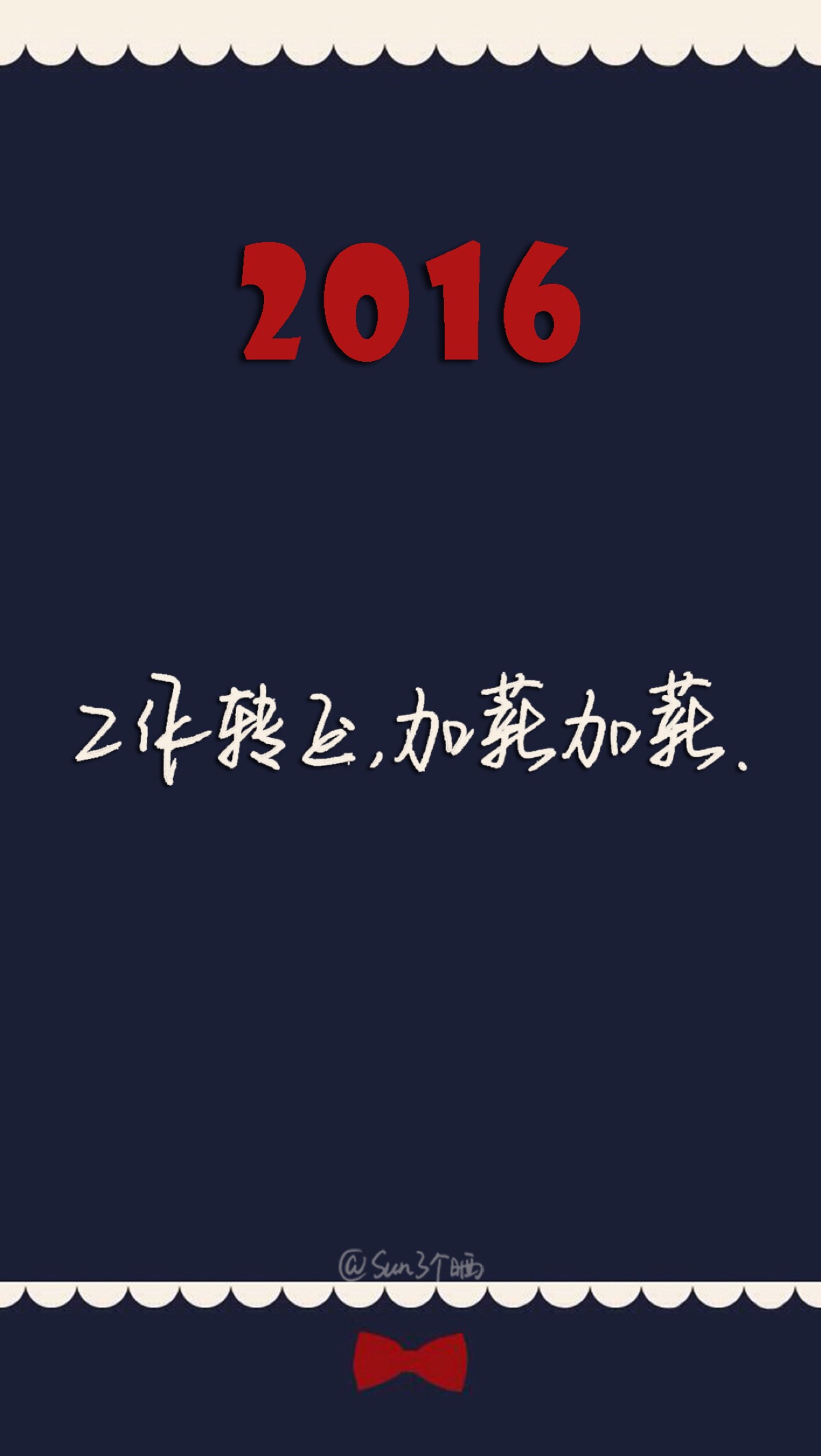 励志 iphone 6壁纸(图片来自网络)by@sun了个晒#粉丝留言##2016新年