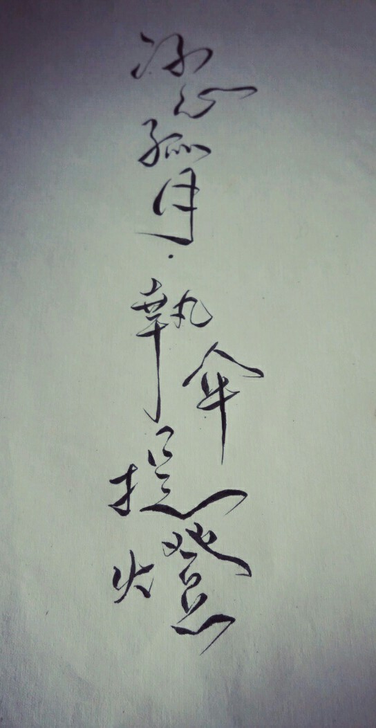 手写菊花体.冰心孤月.执伞提灯.by徽檩