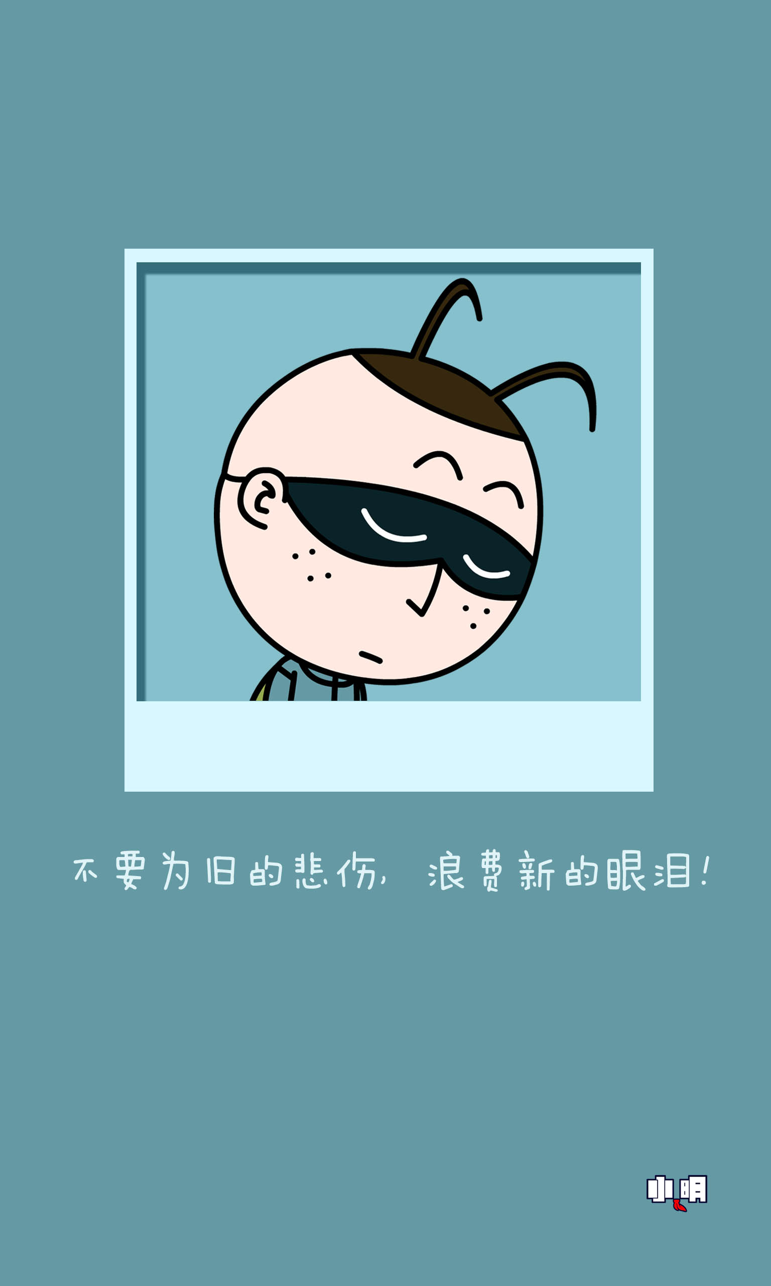 小明#手机#壁纸#锁屏#桌面#配图#头像#萌#屌丝#贱