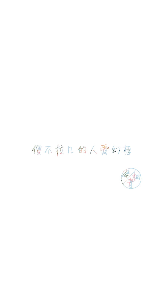鹿柚青原创 文字壁纸#锁屏#手机壁纸#自制#古风文字#文字句子#iphone