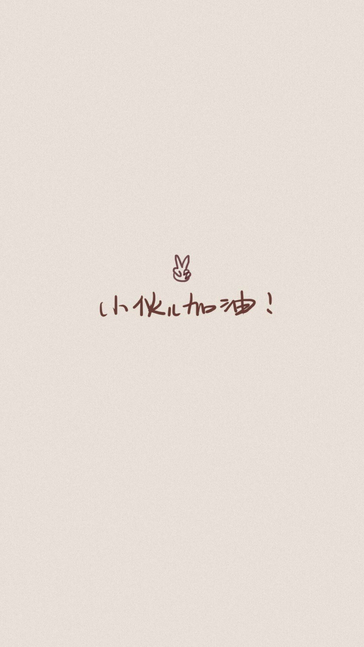 小伙儿也加油!