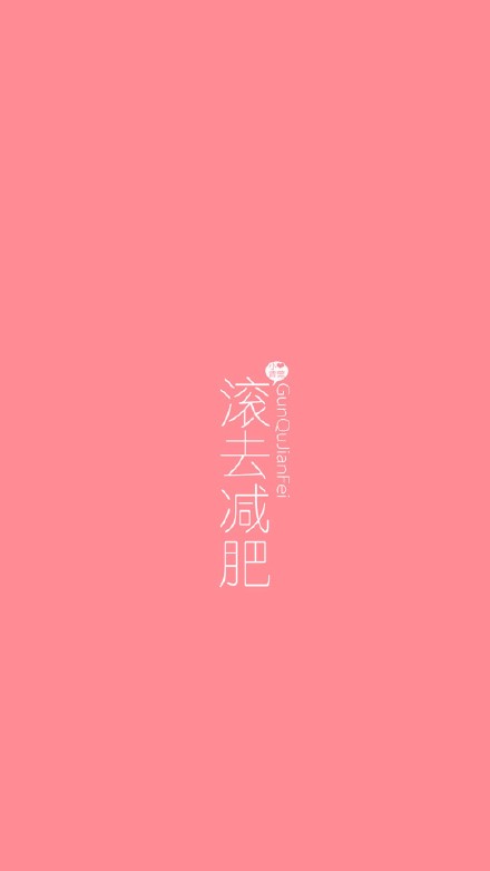 励志 减肥 锁屏 壁纸 高清 无水印 手机 iphone 简约