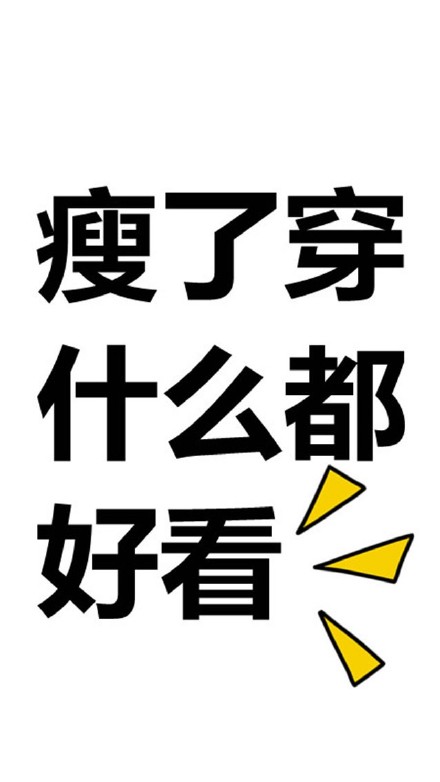 励志 减肥 锁屏 壁纸 高清 无水印 手机 iphone 简约