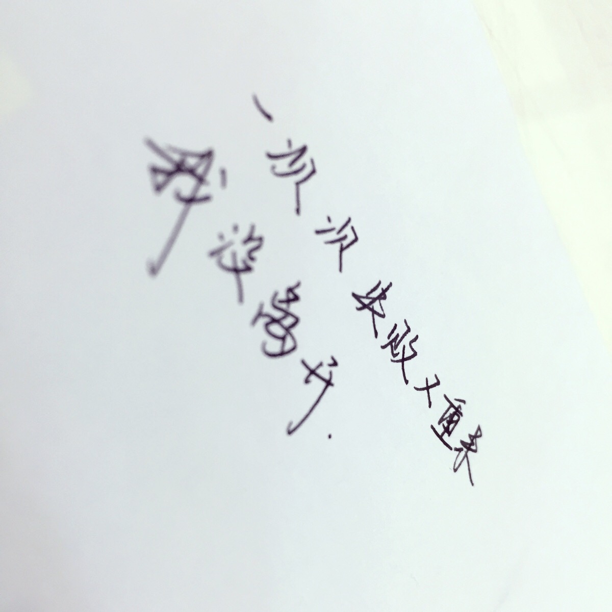 唯美 古风 文字 手写 自创 伤感 励志 霸气【by离原】