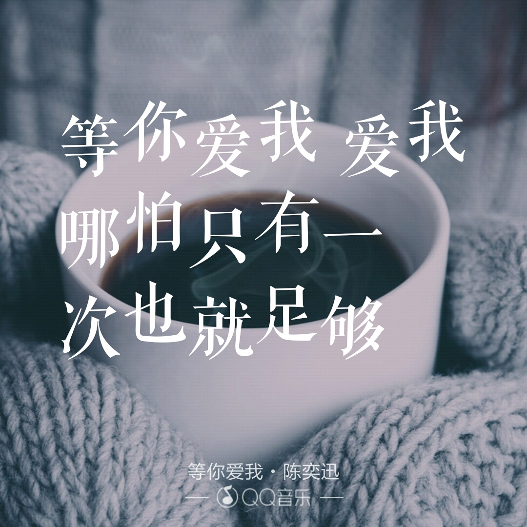 陈奕迅-等你爱我