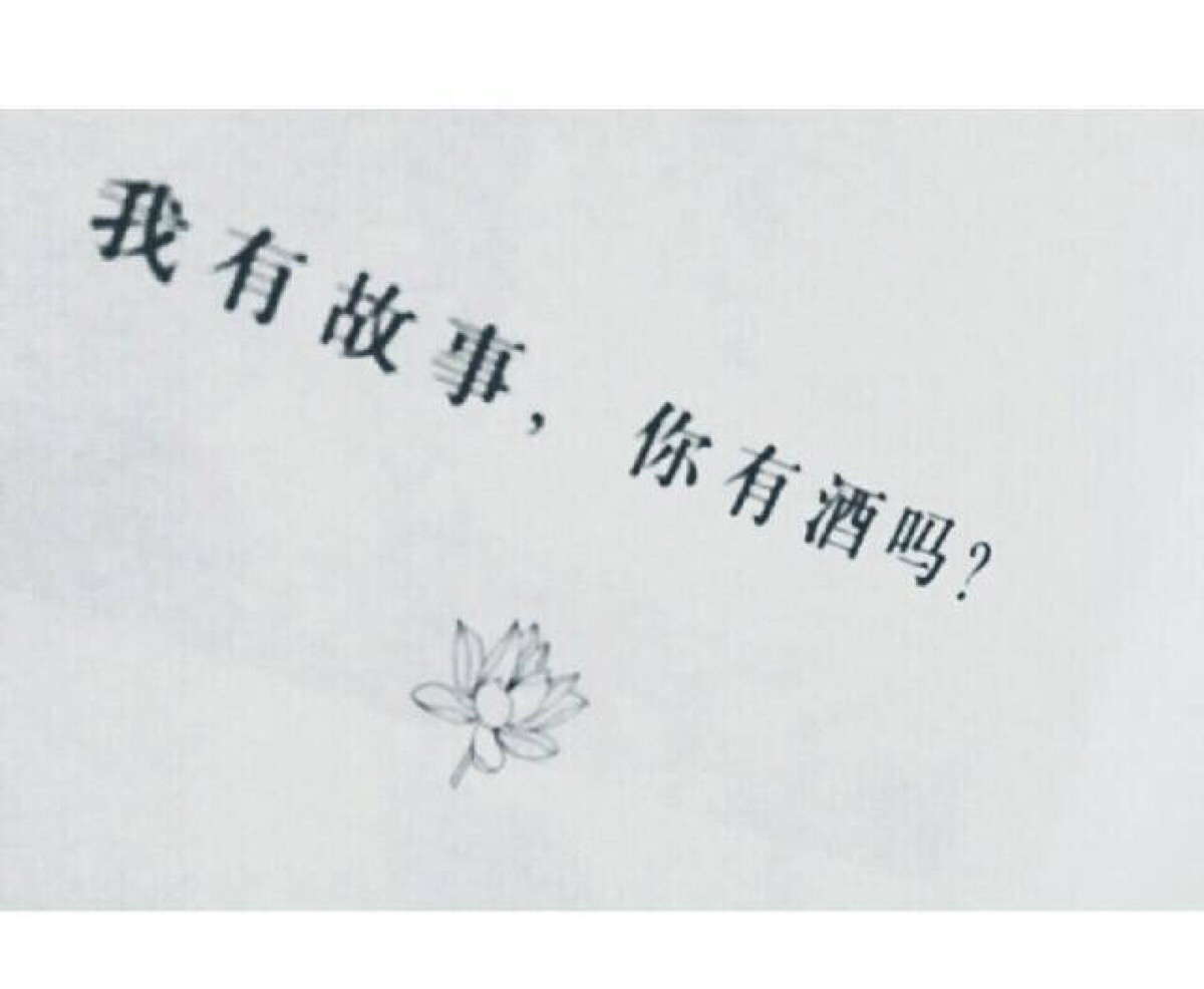 我有故事你有酒吗