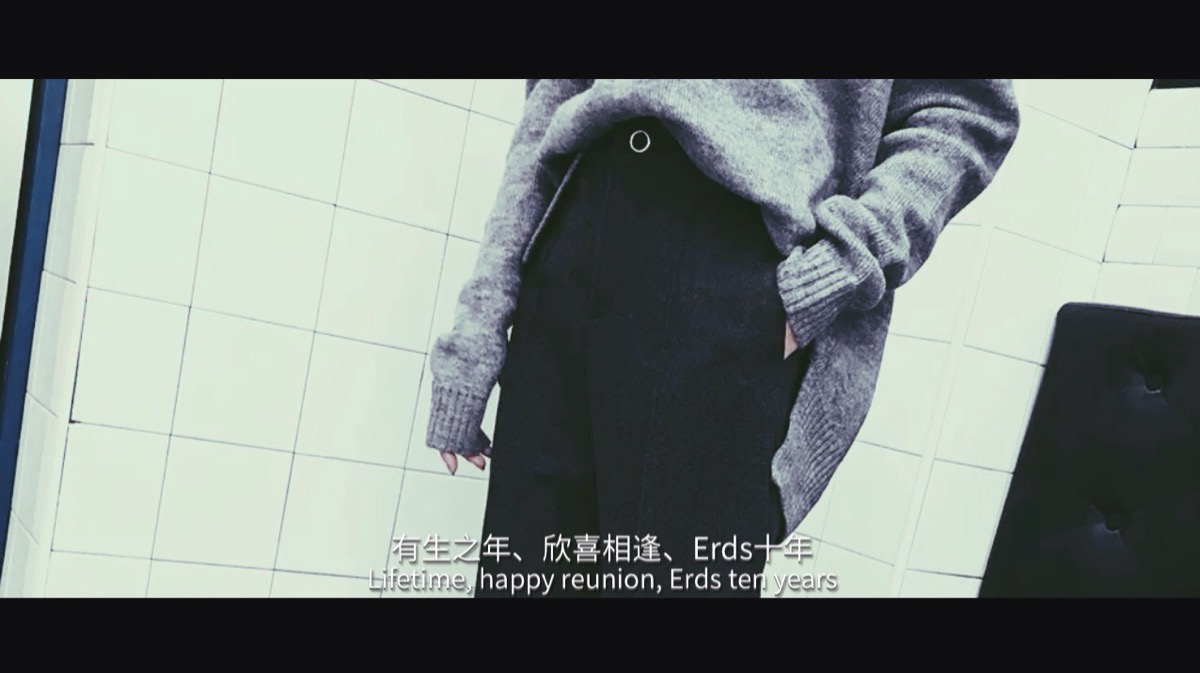 有生之年,欣喜相逢,erds十年