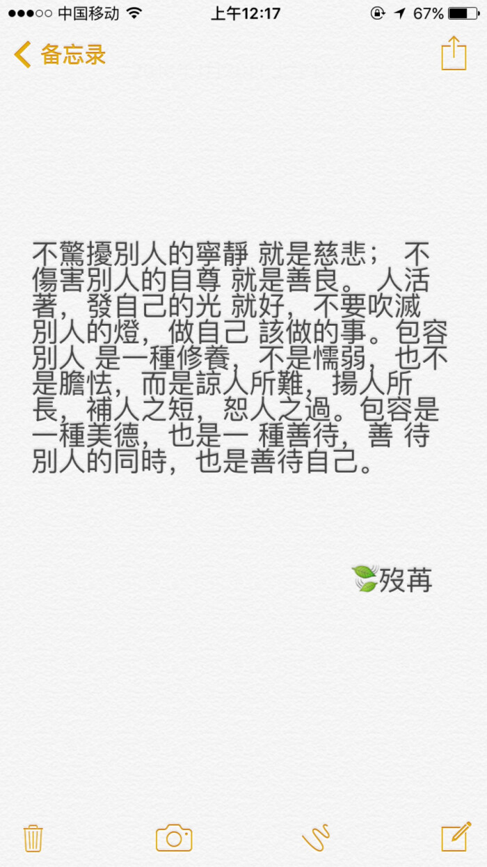 不惊扰别人的宁静 就是慈悲 不伤害别人的自尊 就是善良.