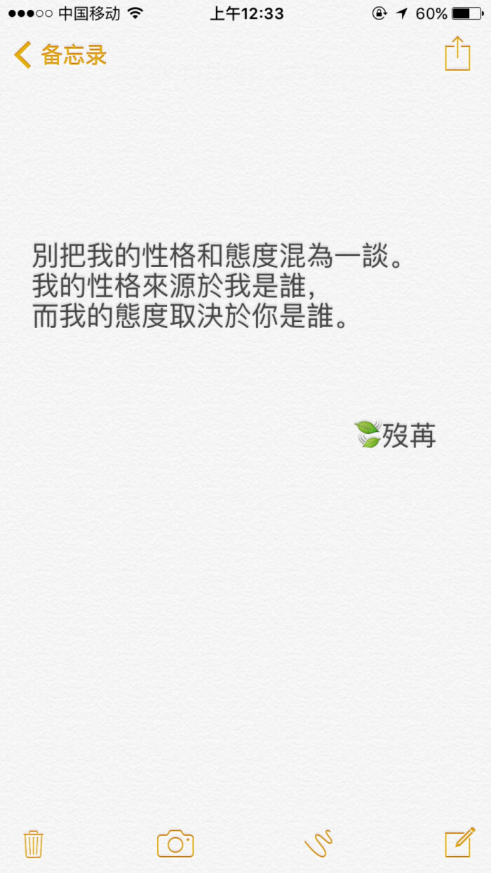 我的性格来源于我是谁,而我的态度取决于你是谁.