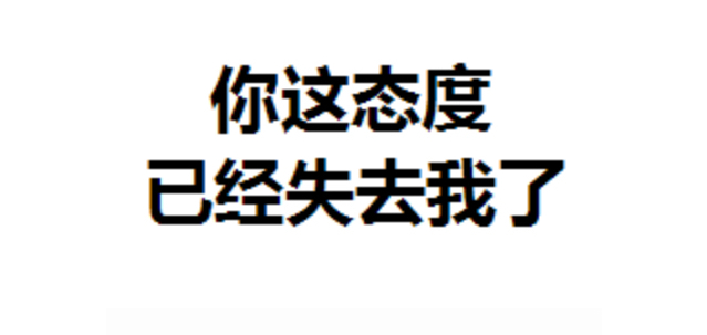 我的女友嘴很贱斗图 你这态度已经失去我了@李三熹lee