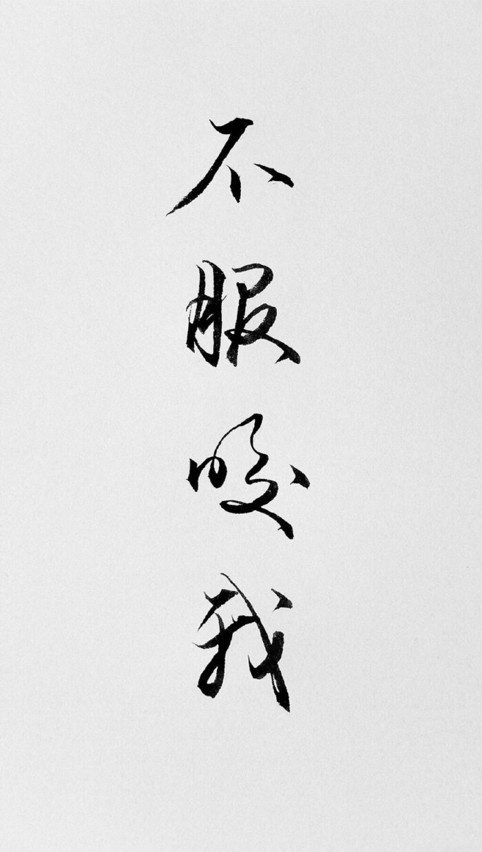 个性字简约锁屏壁纸