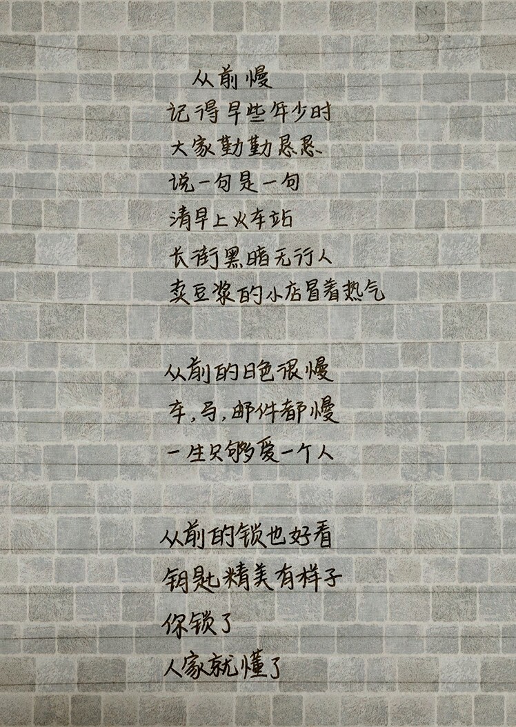 从前慢
