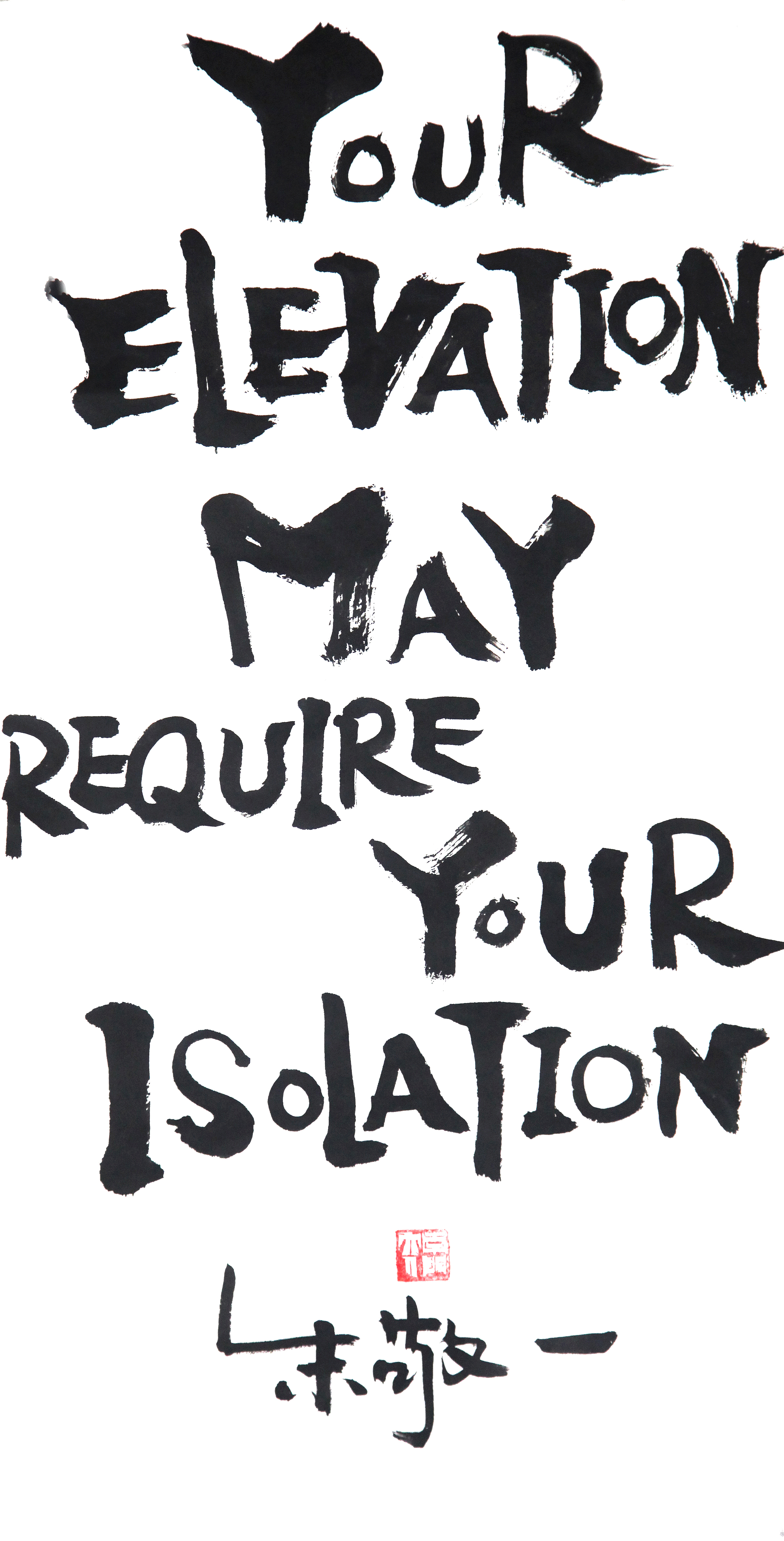 《your elevation may require your isolation》书法 by 上海朱敬一