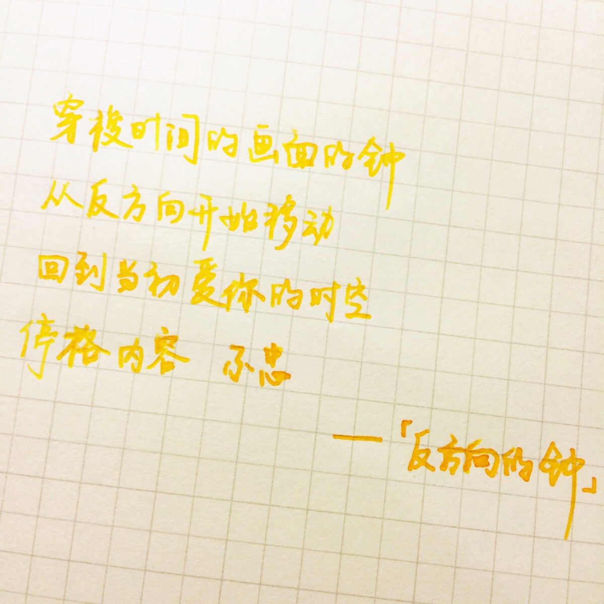 反方向的钟