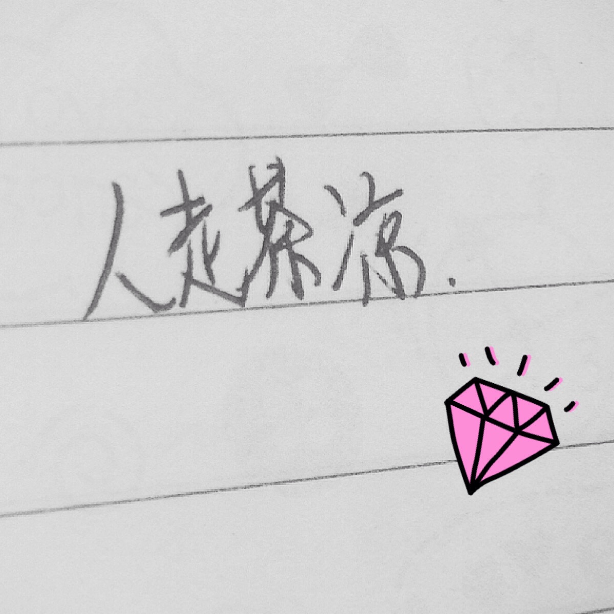 人走茶凉.