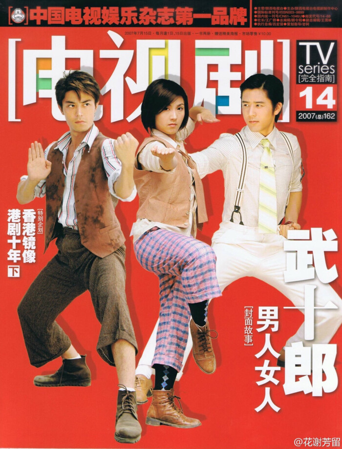 霍建华 2007《电视剧》杂志《五十郎 男人女人