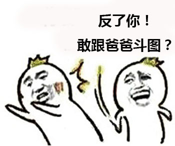 搞笑表情包哈哈哈哈哈哈哈哈