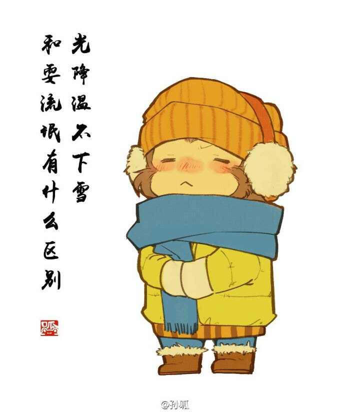 "好冷啊,小娃娃记得保暖啊!"