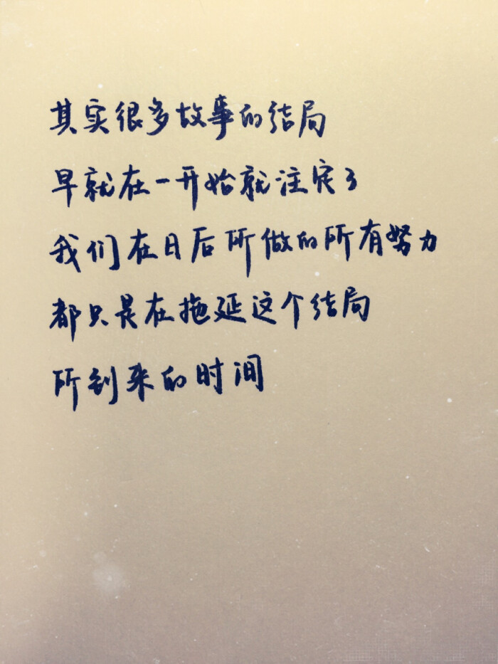 文字 其实,很多事情的结局,早就已经注定了.