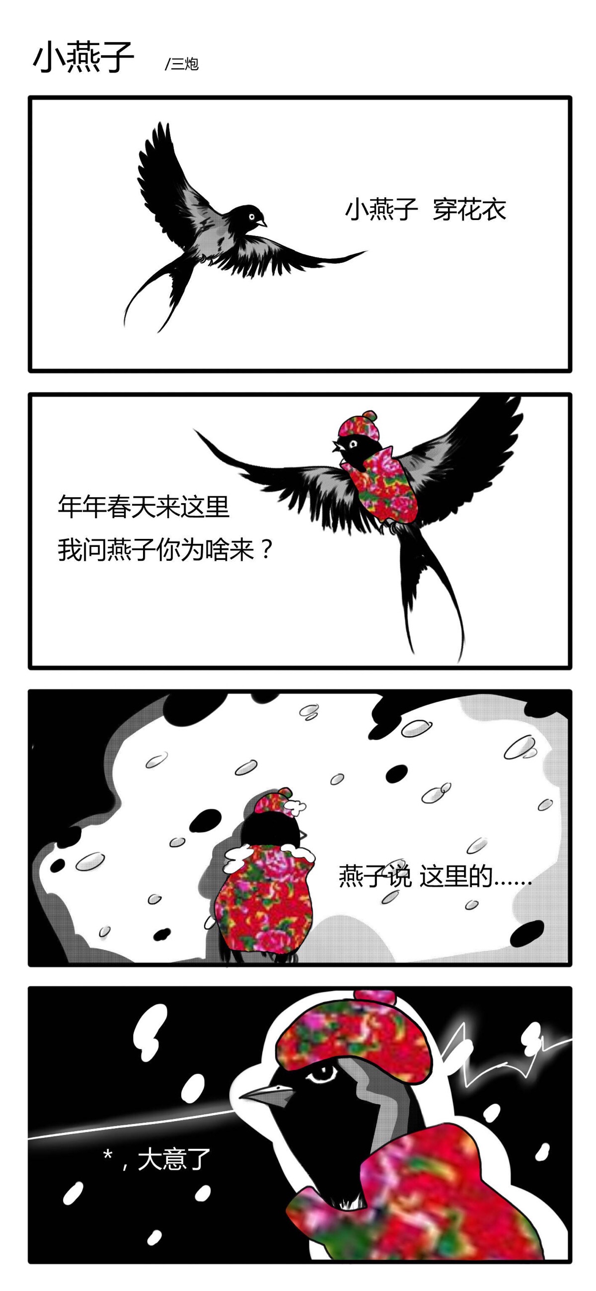 燕子:你tm在逗我?