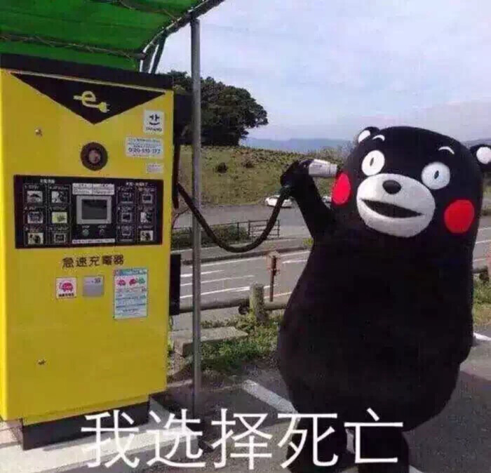 我选择死亡 熊本熊表情包