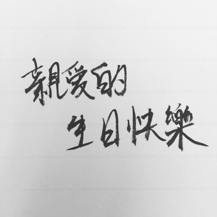 亲爱的,生日快乐