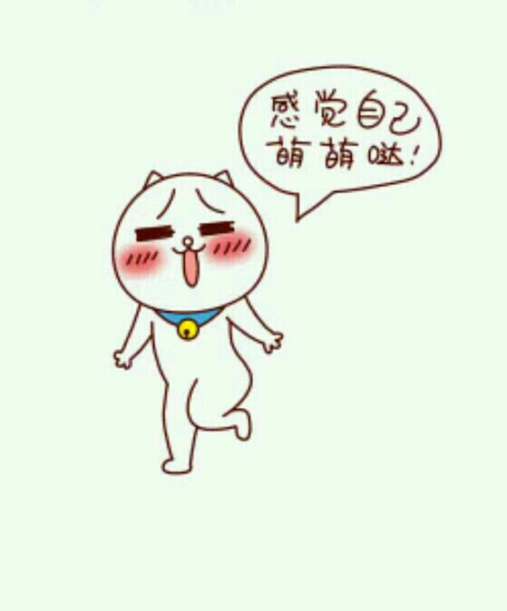 【嗷大喵】文字图片感觉自己萌萌哒