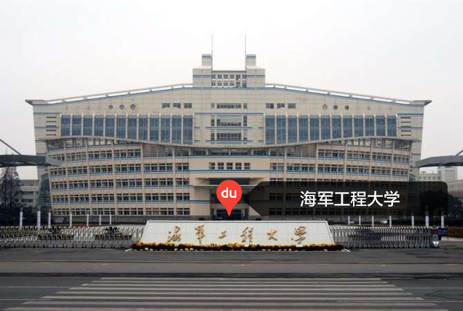 海军工程大学